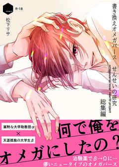 せんせいの研究[総集編]