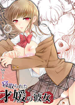 寝取られた才媛の彼女