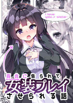 百合に告られて女装プレイさせられる話