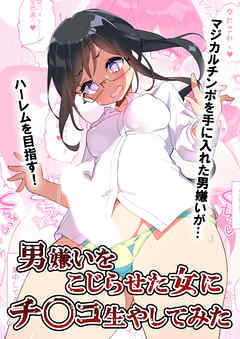 男嫌いをこじらせた女にチンコ生やしてみた