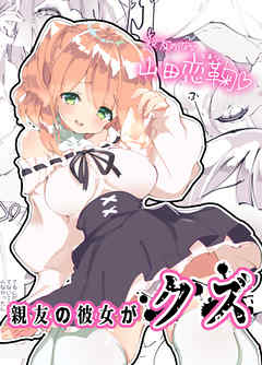 親友の彼女がクズ