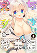 えちすき総集編1