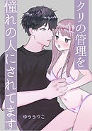 クリの管理をあこがれの人にされてます