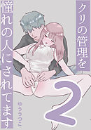 クリの管理をあこがれの人にされてます2 クリ吸い&ローター