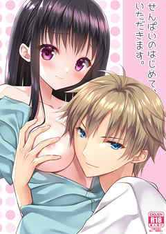 せんぱいのはじめて、いただきます。