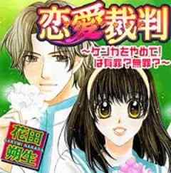 恋愛裁判