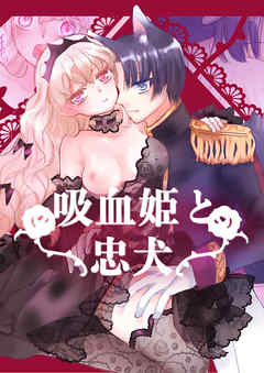 吸血姫と忠犬