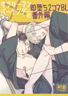 サラリーマン×バーテンダーの即堕ち2コマBL 番外編