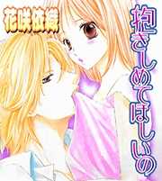 抱きしめてほしいの