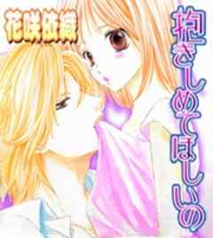 抱きしめてほしいの