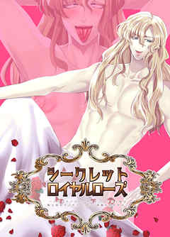 シークレットロイヤルローズ～ド下品チ♂ポ狂いタンビッチ王子様は極太執事チ♂ポでケツ穴に薔薇を咲かせる～