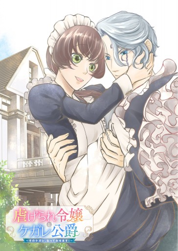 虐げられ令嬢とケガレ公爵～そのケガレ、払ってみせます!～11 虐げられ令嬢とケガレ公爵～そのケガレ、払ってみせます！～(8