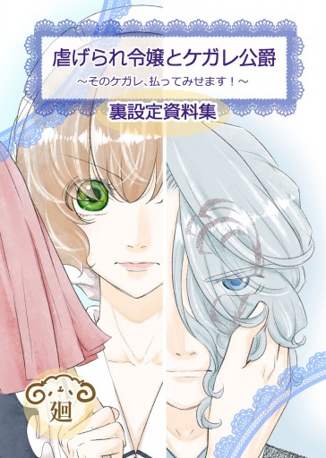 虐げられ令嬢とケガレ公爵～そのケガレ、払ってみせます！～【裏