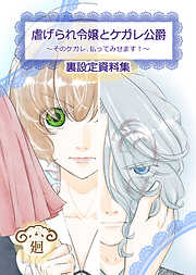 虐げられ令嬢とケガレ公爵～そのケガレ、払ってみせます！～