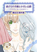 虐げられ令嬢とケガレ公爵～そのケガレ、払ってみせます！～【裏設定資料集　同人誌】