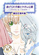 虐げられ令嬢とケガレ公爵～そのケガレ、払ってみせます！～【裏設定資料集　同人誌】