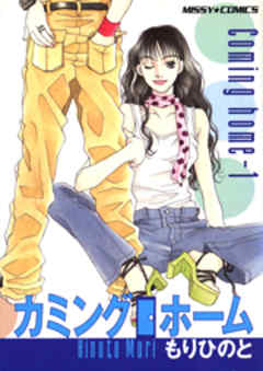 カミング・ホーム