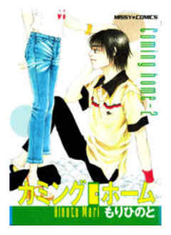 カミング・ホーム