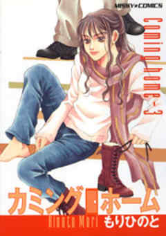 カミング・ホーム