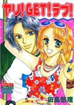 ヤリ！ＧＥＴ！ラブ！