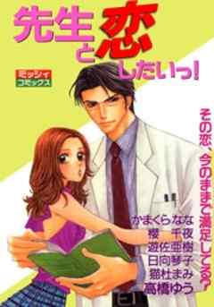 先生と恋したいっ！