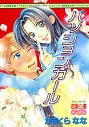 パッションガール