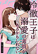 冷徹王子は溺愛の素質があるかもしれない