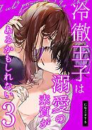 冷徹王子は溺愛の素質があるかもしれない 3