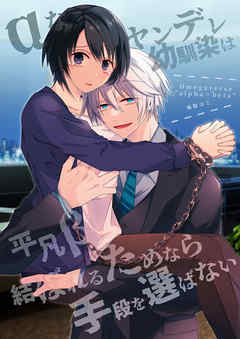 αなヤンデレ幼馴染は平凡βと結ばれるためなら手段を選ばない