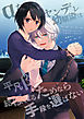 αなヤンデレ幼馴染は平凡βと結ばれるためなら手段を選ばない