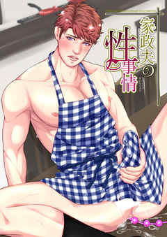 家政夫の性事情
