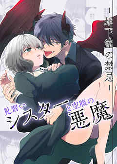 見習いシスターと空腹の悪魔ー地下室の禁忌ー