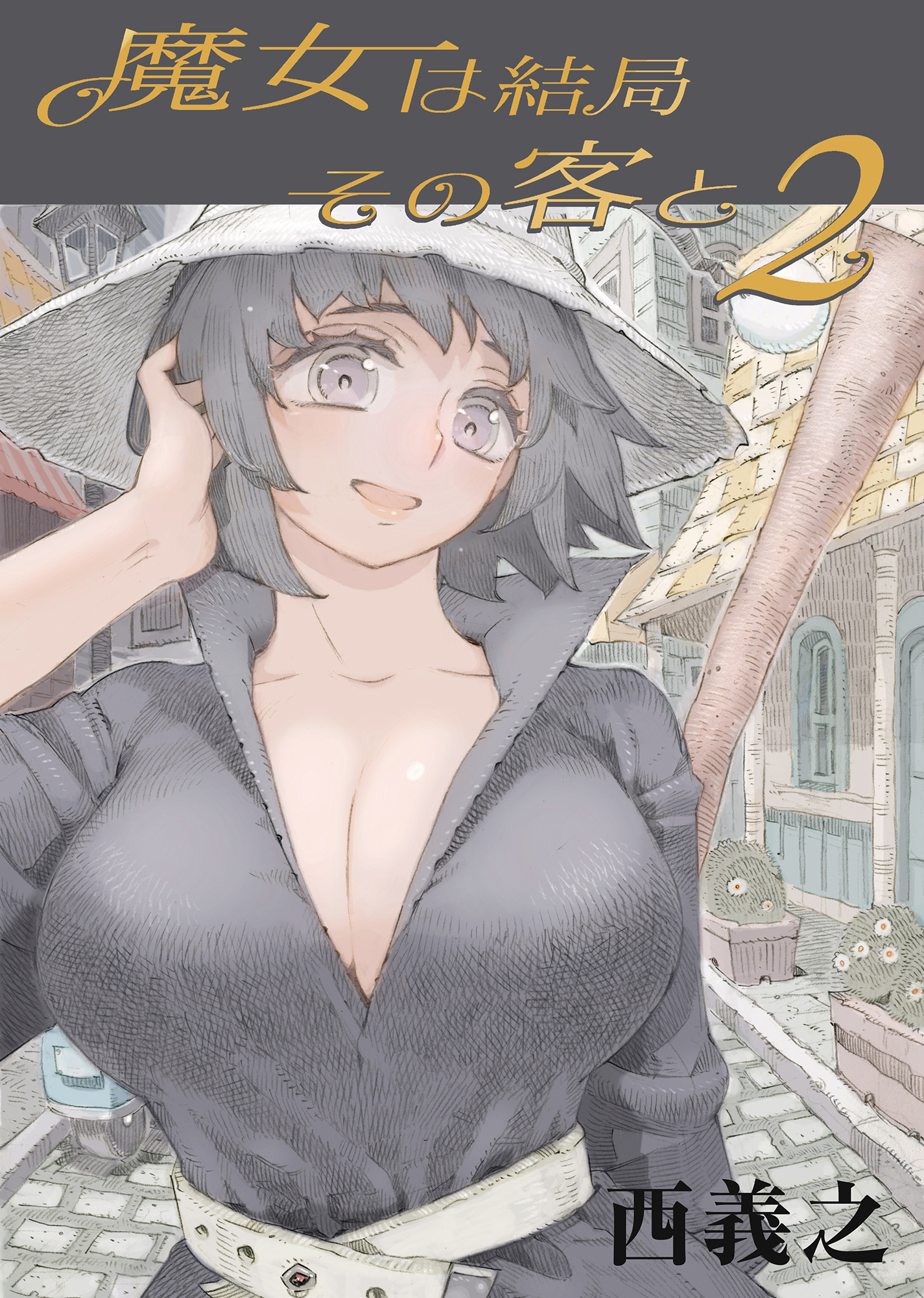 魔女は結局その客と