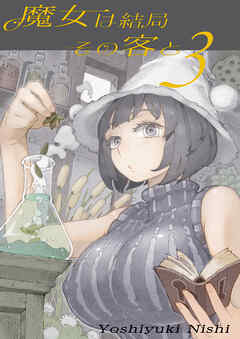 魔女は結局その客と(3)