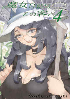 魔女は結局その客と(4)ママ編