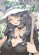 魔女は結局その客と(4)ママ編