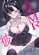 ASMRの彼