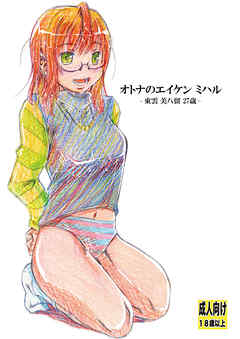 オトナのエイケンミハル～東雲美八留27歳～