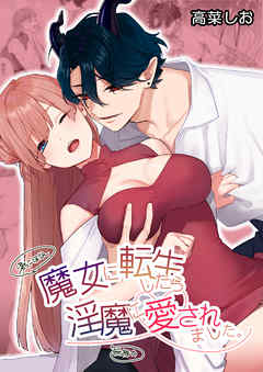 魔女に転生したら淫魔に愛されました。