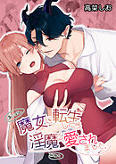 魔女に転生したら淫魔に愛されました。