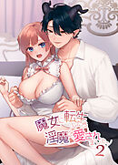 魔女に転生したら淫魔に愛されました。2