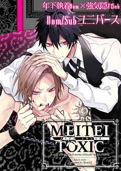 メイテイ・トキシック