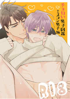 ちょろい男子図鑑01