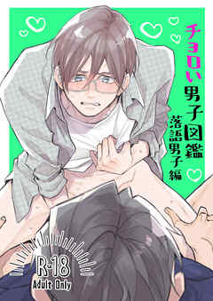 ちょろい男子図鑑03落語男子編