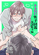 ちょろい男子図鑑03落語男子編