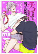 ちょろい男子図鑑04 犬好き男子編