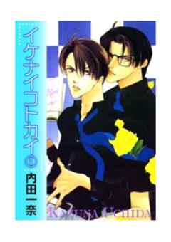 イケナイコトカイ