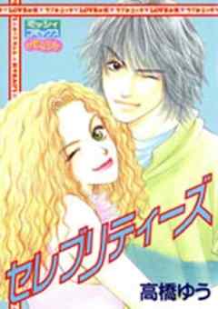 セレブリティーズ