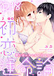 【特装版】R18初恋運命論～愛し合っちゃダメですか？（下）【電子限定おまけ付き】
