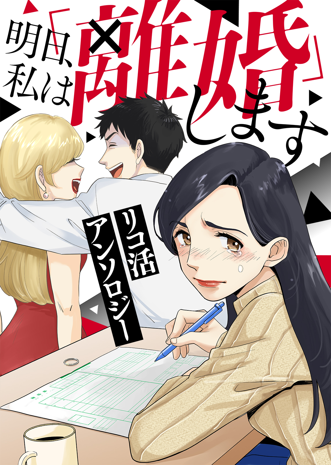 リコ活アンソロジー 明日 私は 離婚 します 鶴ゆみか 松本藍 漫画 無料試し読みなら 電子書籍ストア ブックライブ